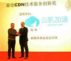 技術安身 創新立命 云帆加速榮獲最佳CDN技術服務創新獎